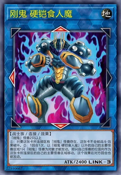 刚鬼 硬铠食人魔