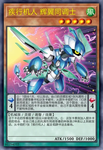 疾行机人 辉翼同调士