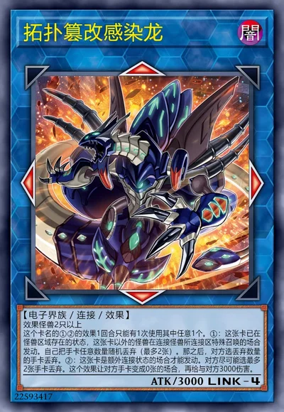 拓扑篡改感染龙