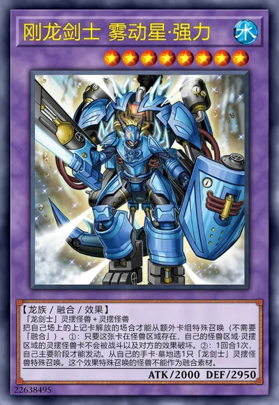 刚龙剑士 雾动星·强力