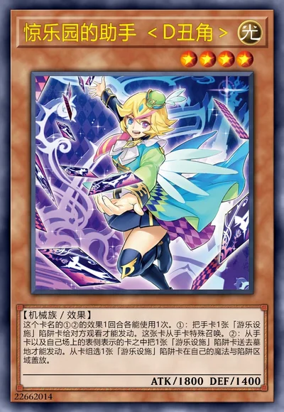 惊乐园的助手 ＜D丑角＞