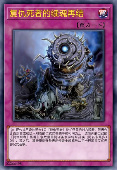 复仇死者的续魂再结