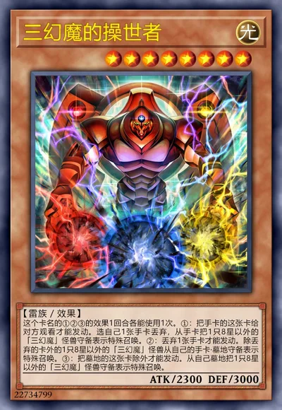 三幻魔的操世者
