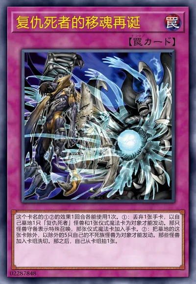 复仇死者的移魂再诞