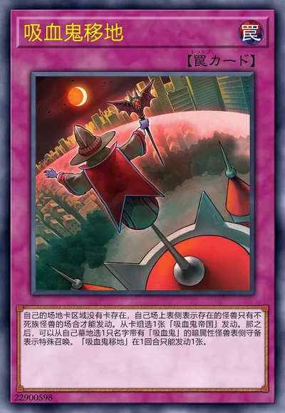 吸血鬼移地