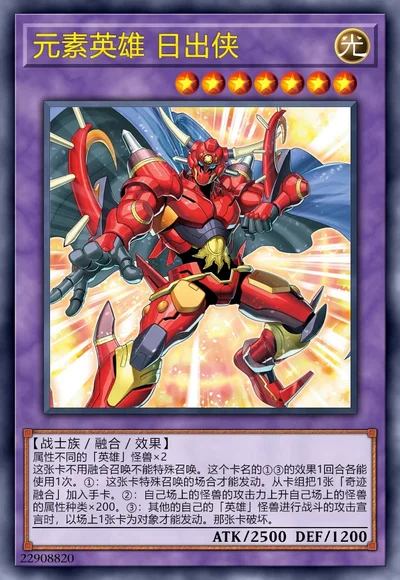 元素英雄 日出侠