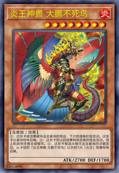 炎王神兽 大鹏不死鸟