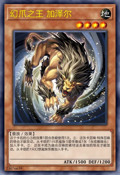 幻爪之王 加泽尔