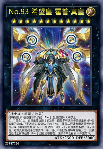 No.93 希望皇 霍普·真皇