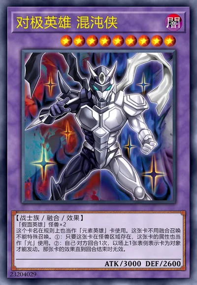 对极英雄 混沌侠