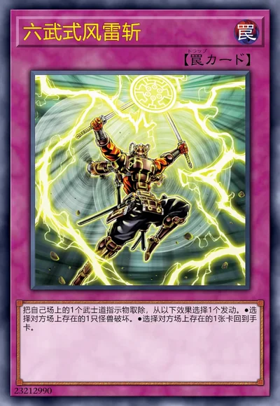 六武式风雷斩