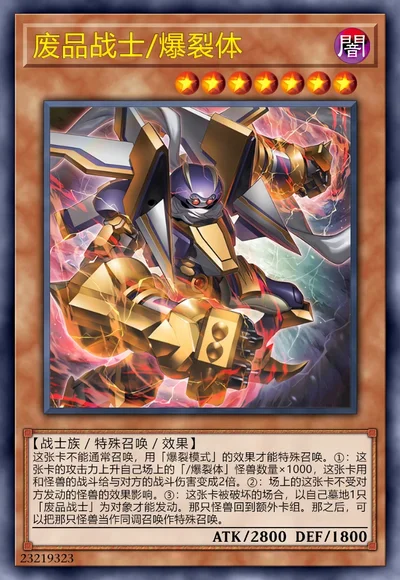 废品战士/爆裂体