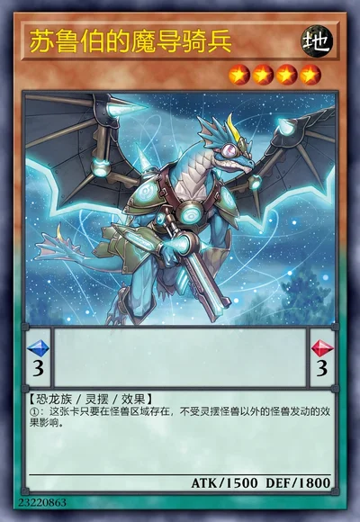 苏鲁伯的魔导骑兵