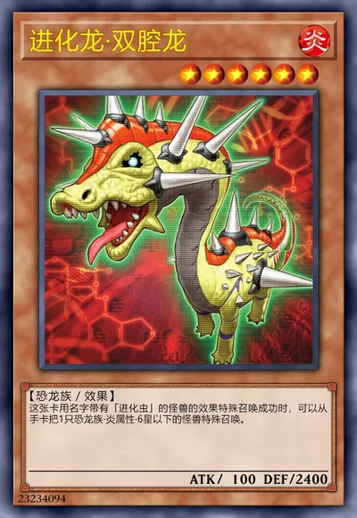 进化龙·双腔龙