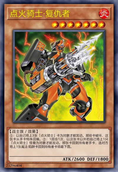 点火骑士·复仇者