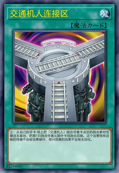 交通机人连接区