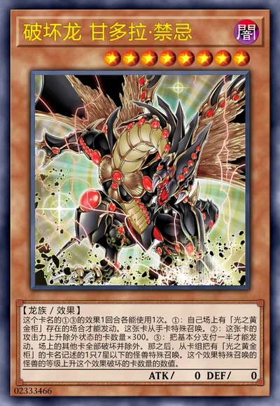 破坏龙 甘多拉·禁忌