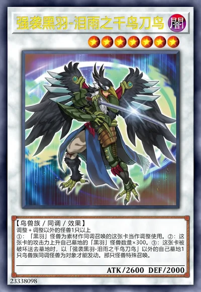 强袭黑羽-泪雨之千鸟刀鸟