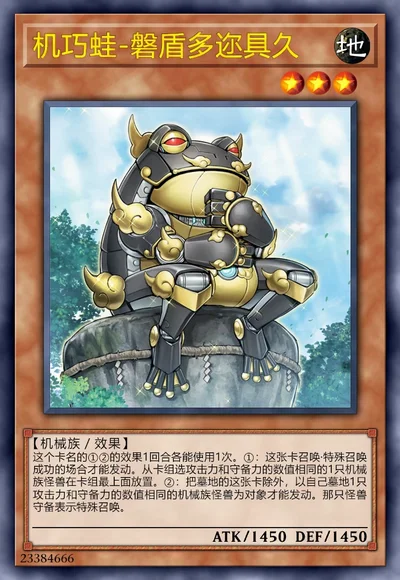 机巧蛙-磐盾多迩具久