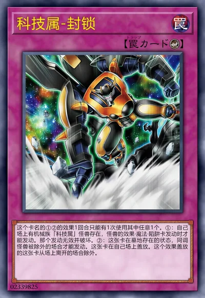 科技属-封锁