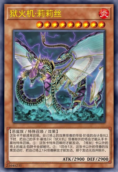 狱火机·莉莉丝