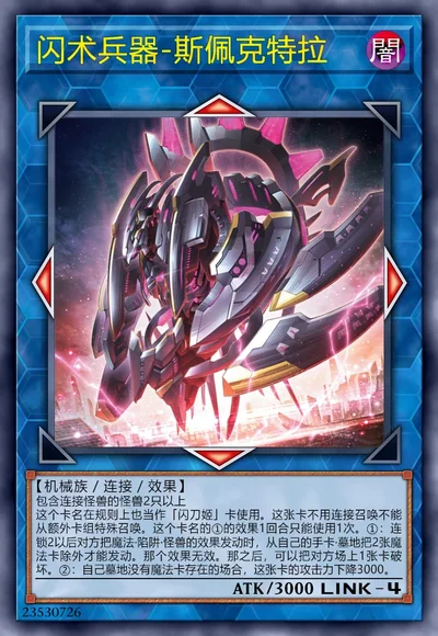 闪术兵器-斯佩克特拉