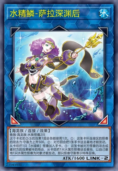 水精鳞-萨拉深渊后