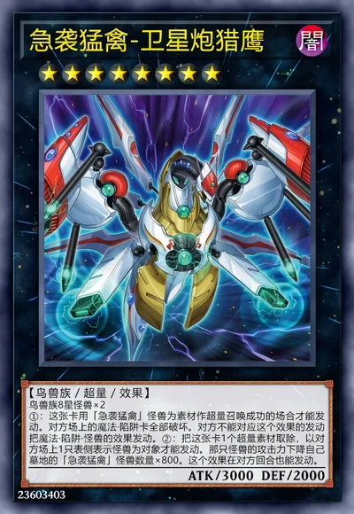 急袭猛禽-卫星炮猎鹰