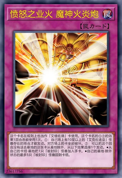 愤怒之业火 魔神火炎炮