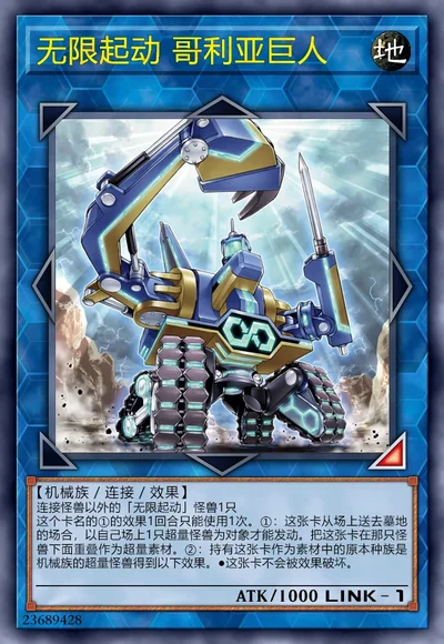 无限起动 哥利亚巨人