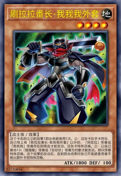 刷拉拉番长-我我我外套