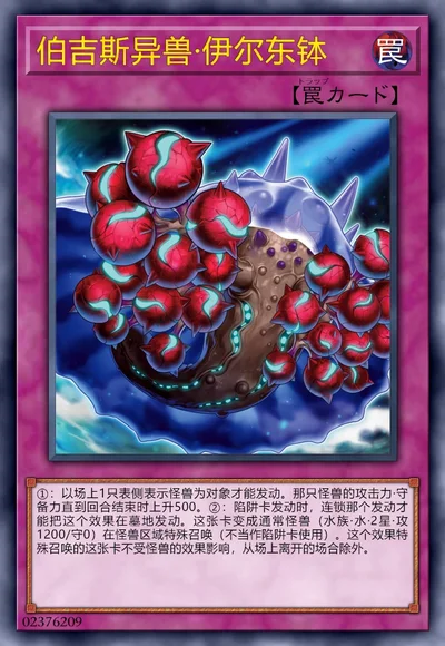 伯吉斯异兽·伊尔东钵