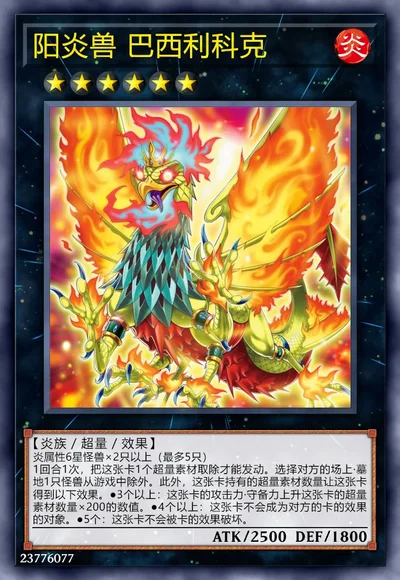 阳炎兽 巴西利科克