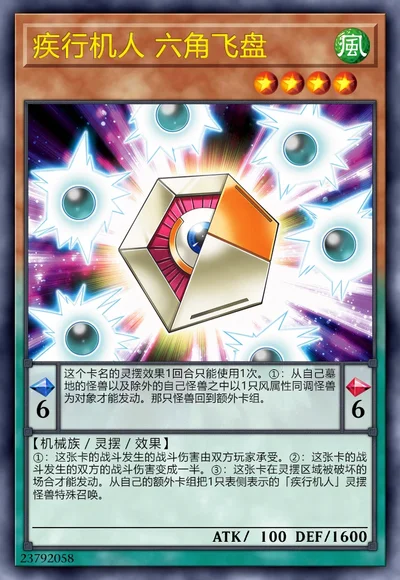 疾行机人 六角飞盘