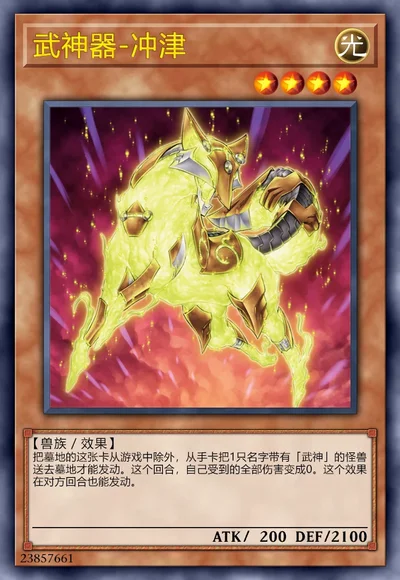 武神器-冲津