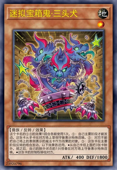 迷拟宝箱鬼·三头犬
