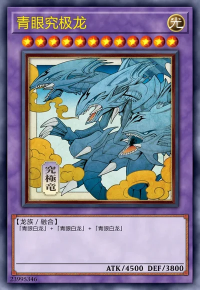 青眼究极龙