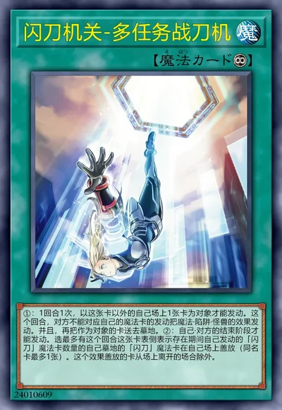 闪刀机关-多任务战刀机