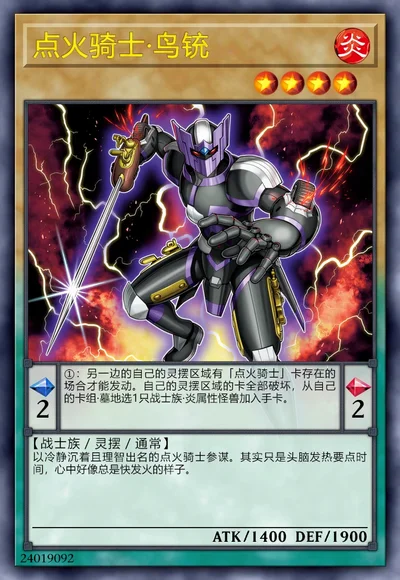 点火骑士·鸟铳