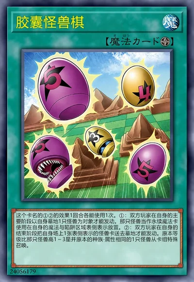 胶囊怪兽棋