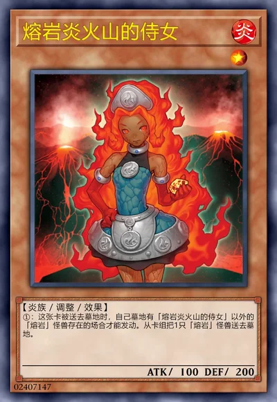 熔岩炎火山的侍女