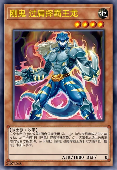 刚鬼 过肩摔霸王龙