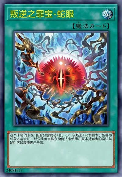 叛逆之罪宝-蛇眼