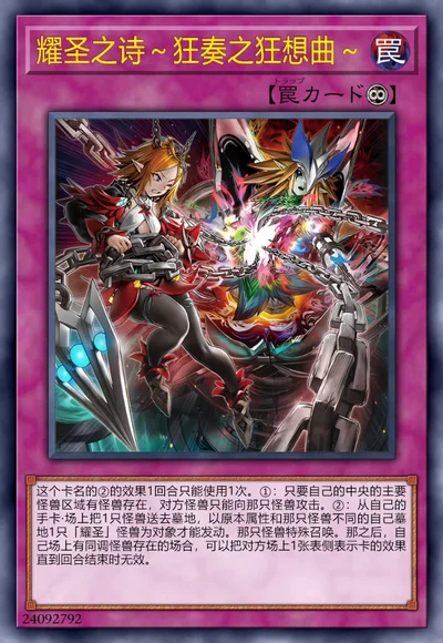 耀圣之诗～狂奏之狂想曲～