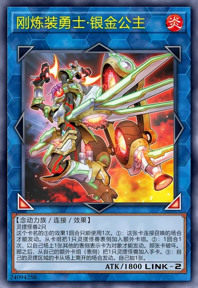 刚炼装勇士·银金公主