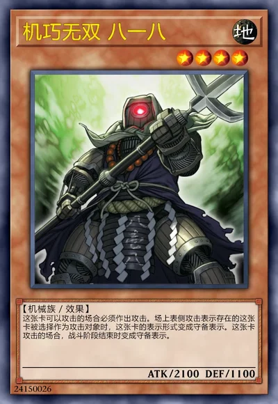 机巧无双 八一八