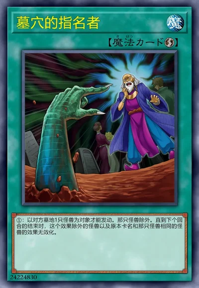 墓穴的指名者