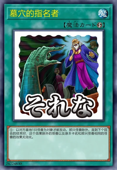 墓穴的指名者