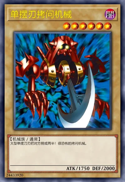 单摆刃拷问机械