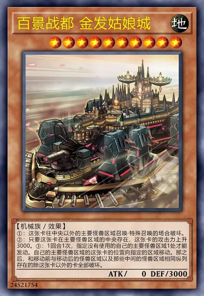 百景战都 金发姑娘城